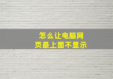 怎么让电脑网页最上面不显示