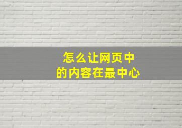 怎么让网页中的内容在最中心