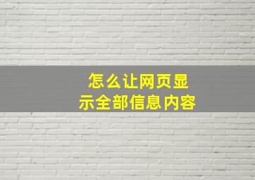 怎么让网页显示全部信息内容