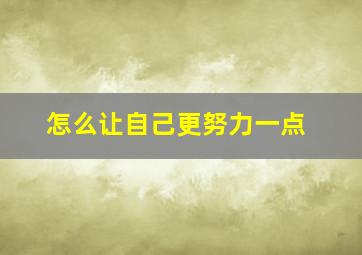 怎么让自己更努力一点