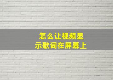 怎么让视频显示歌词在屏幕上