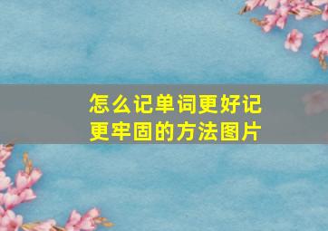 怎么记单词更好记更牢固的方法图片