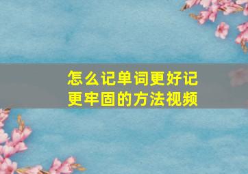 怎么记单词更好记更牢固的方法视频