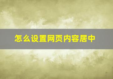 怎么设置网页内容居中