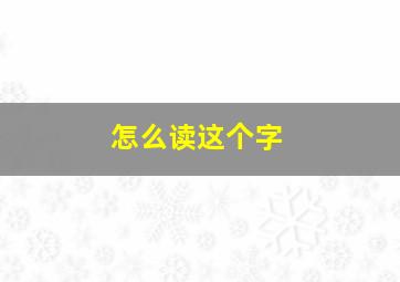 怎么读这个字