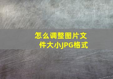 怎么调整图片文件大小JPG格式