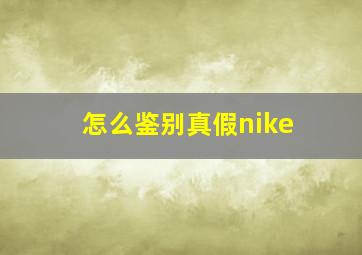 怎么鉴别真假nike