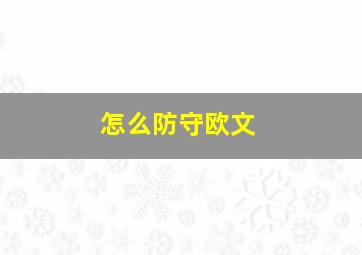 怎么防守欧文