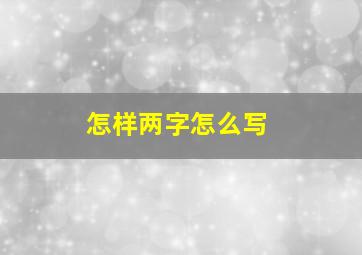 怎样两字怎么写