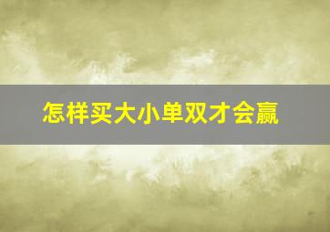 怎样买大小单双才会赢