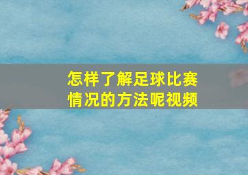 怎样了解足球比赛情况的方法呢视频