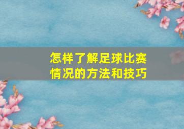 怎样了解足球比赛情况的方法和技巧