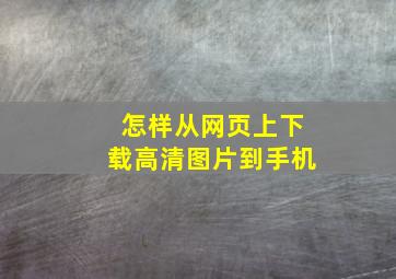 怎样从网页上下载高清图片到手机