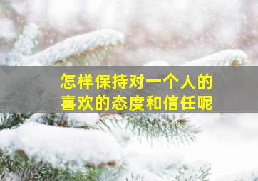 怎样保持对一个人的喜欢的态度和信任呢