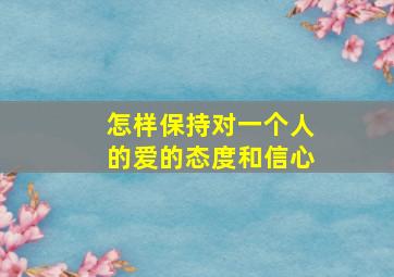 怎样保持对一个人的爱的态度和信心