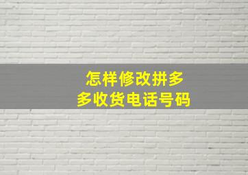 怎样修改拼多多收货电话号码