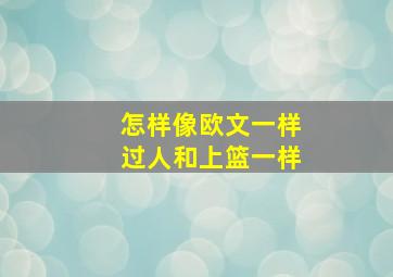 怎样像欧文一样过人和上篮一样