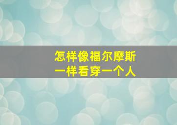 怎样像福尔摩斯一样看穿一个人