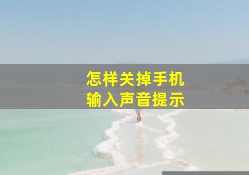 怎样关掉手机输入声音提示