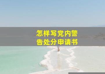 怎样写党内警告处分申请书