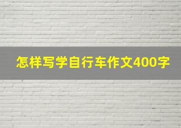 怎样写学自行车作文400字