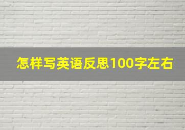 怎样写英语反思100字左右