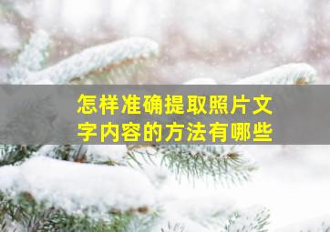 怎样准确提取照片文字内容的方法有哪些