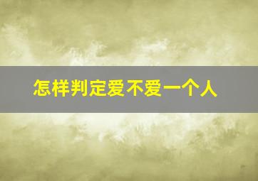 怎样判定爱不爱一个人