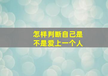 怎样判断自己是不是爱上一个人