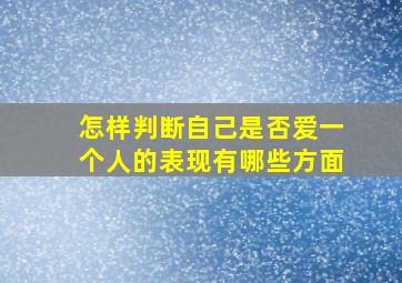 怎样判断自己是否爱一个人的表现有哪些方面