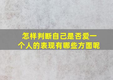 怎样判断自己是否爱一个人的表现有哪些方面呢