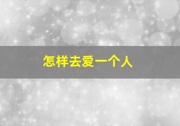 怎样去爱一个人