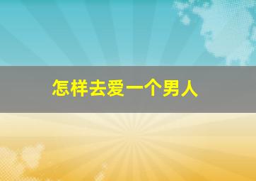 怎样去爱一个男人