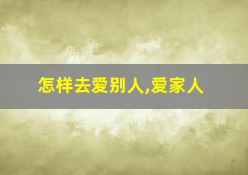 怎样去爱别人,爱家人