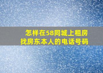 怎样在58同城上租房找房东本人的电话号码