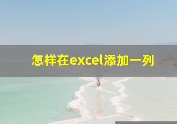 怎样在excel添加一列