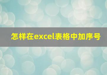 怎样在excel表格中加序号