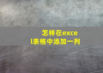 怎样在excel表格中添加一列