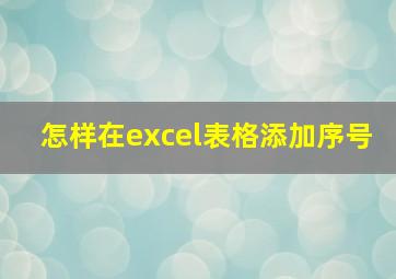 怎样在excel表格添加序号