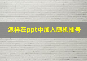 怎样在ppt中加入随机抽号