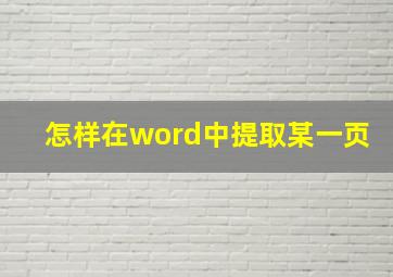 怎样在word中提取某一页