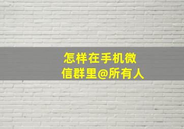 怎样在手机微信群里@所有人