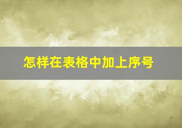 怎样在表格中加上序号