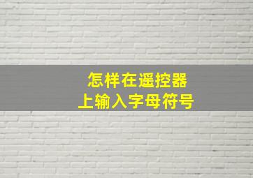 怎样在遥控器上输入字母符号