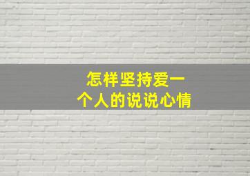 怎样坚持爱一个人的说说心情