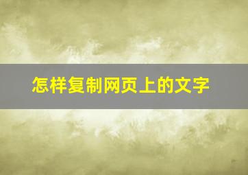 怎样复制网页上的文字