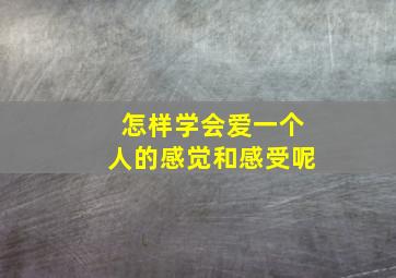 怎样学会爱一个人的感觉和感受呢