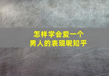 怎样学会爱一个男人的表现呢知乎