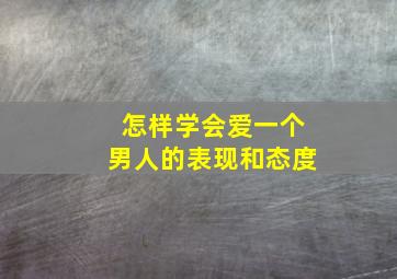 怎样学会爱一个男人的表现和态度