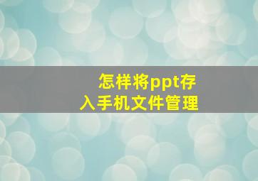 怎样将ppt存入手机文件管理